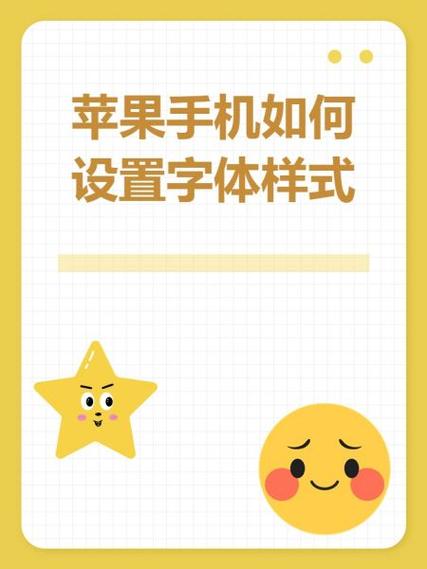 苹果手机怎么调字体风格图标