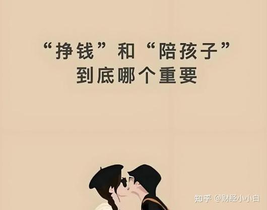 挣钱就不能陪伴孩子缩略图