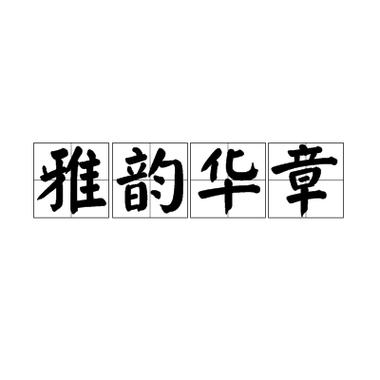 高雅有品位的成语