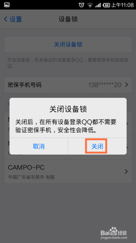 qq设备锁的解锁方法