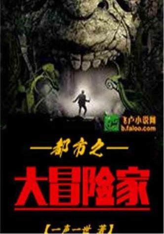 都市之大冒险家全文免费阅读