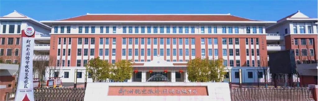 郑州航空港区外国语