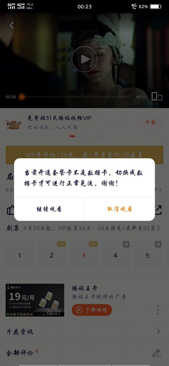 腾讯视频免流原因
