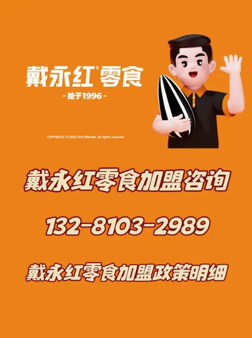 加盟一个戴永红零食店要多少钱缩略图