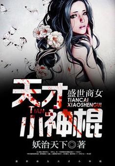 盛世商女之天才小神棍