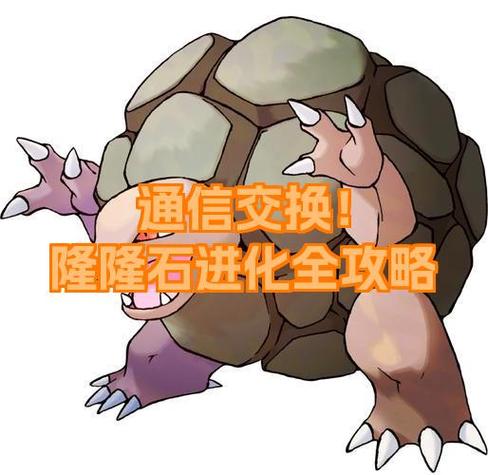 隆隆石怎么进化隆隆岩游戏截图