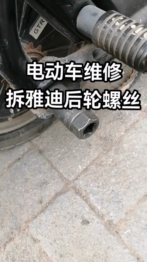 电动车后轮拆卸全过程图标