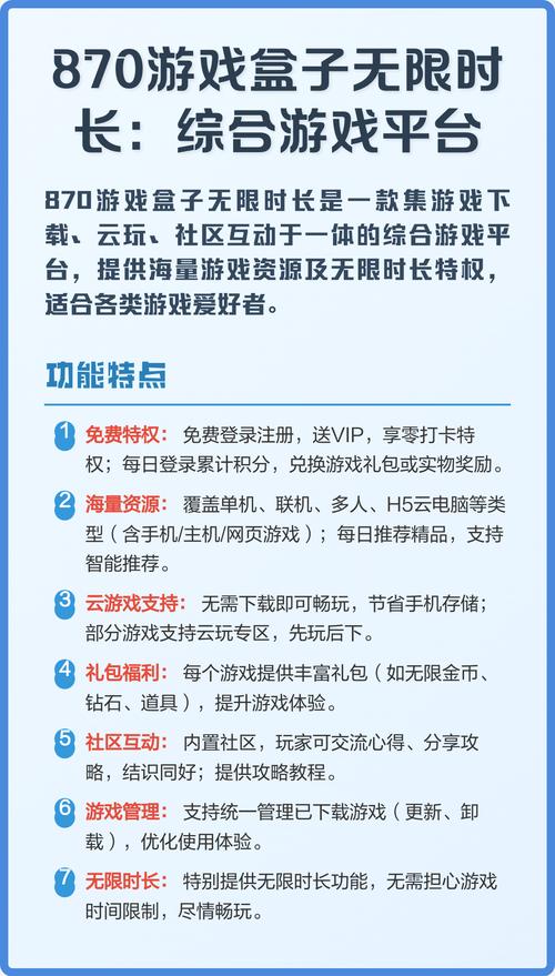870游戏盒无限时长免排队缩略图
