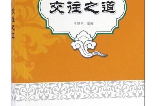 人际交往中应遵循哪些原则