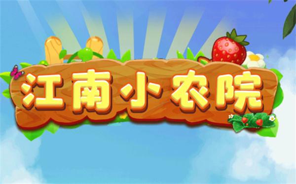 江南小农院安卓版游戏截图