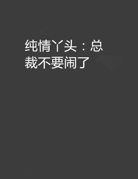 纯情丫头火辣辣小说游戏截图
