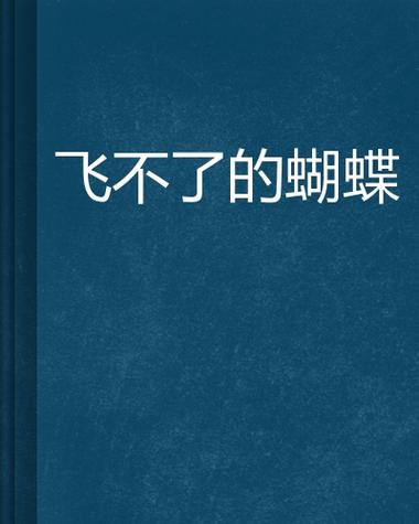 类似蝴蝶的小说