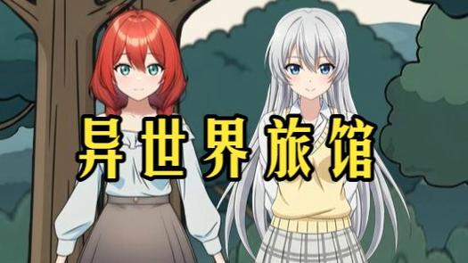 异世界旅馆安卓下载缩略图