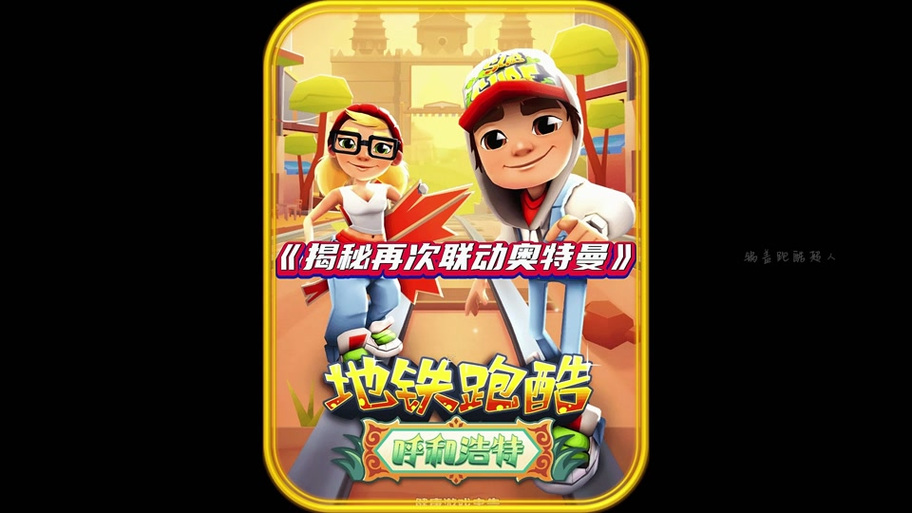 地铁跑酷脚本游戏版本缩略图