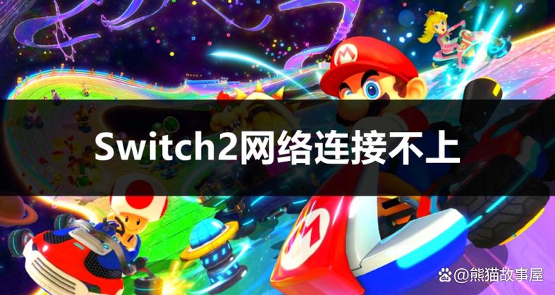 switch连不上热点原因缩略图
