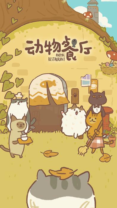 动物餐厅内购破解版图标