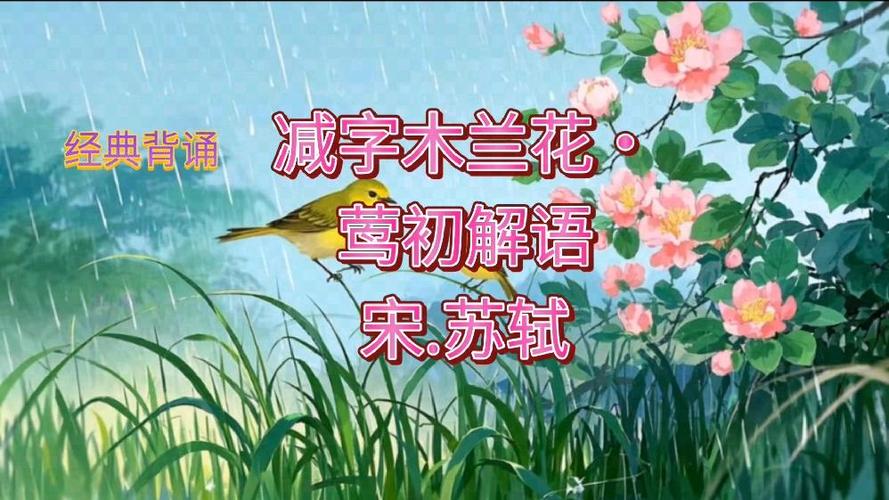 《木兰花》全诗缩略图