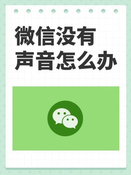 微信语音消息没有声音怎么回事