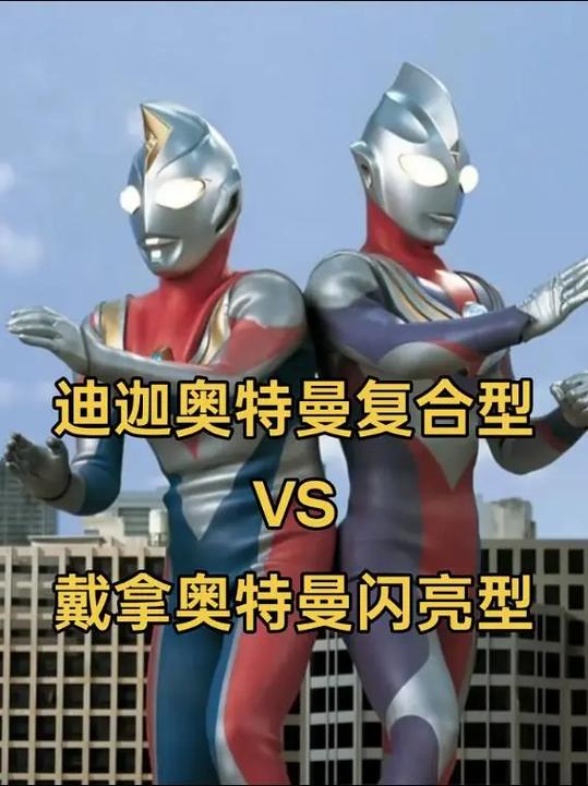 迪迦奥特曼vs戴拿奥特曼缩略图