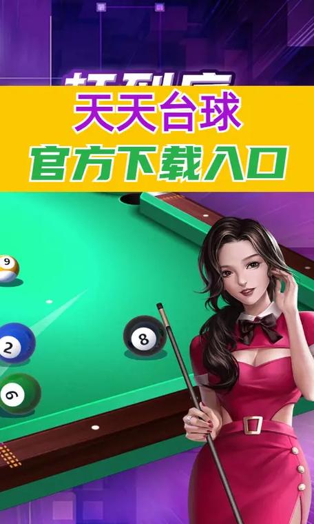 怎么下载天天台球破解版缩略图