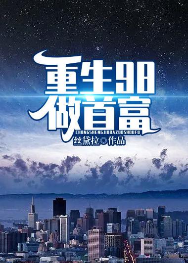 重生之超级首富缩略图