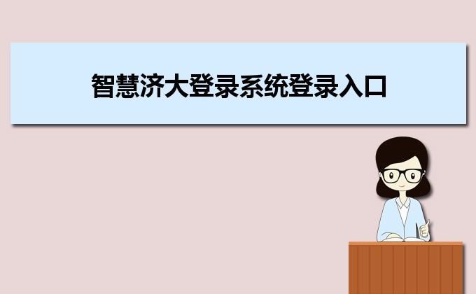 智慧济大登录系统功能介绍
