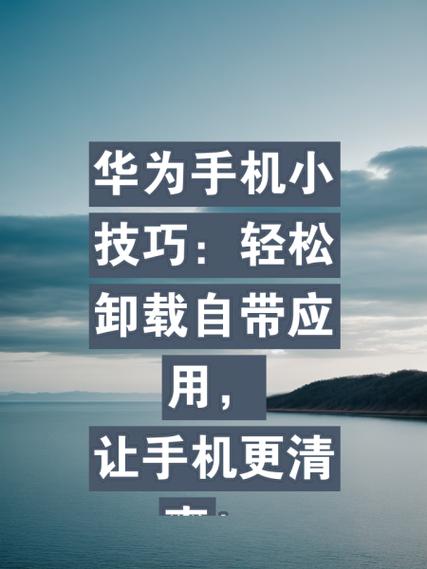 华为手机怎么删除自带助手