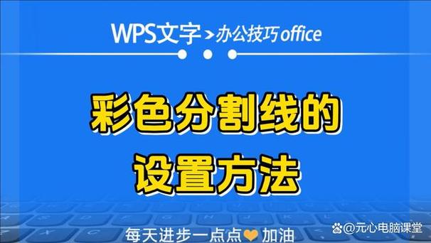 wps word分割线怎么弄缩略图