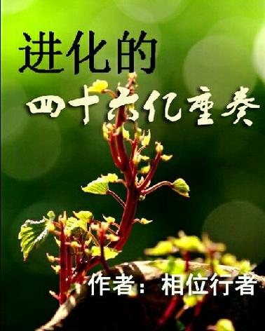 四十六亿重奏最新章节缩略图