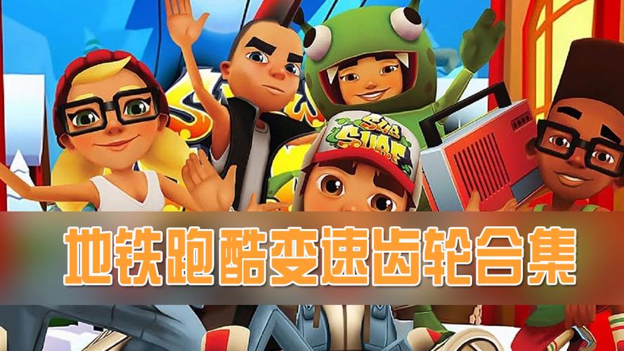 地铁跑酷(变速齿轮)缩略图