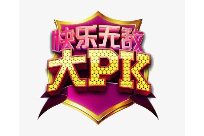 2026快乐无敌大PK在线观看缩略图