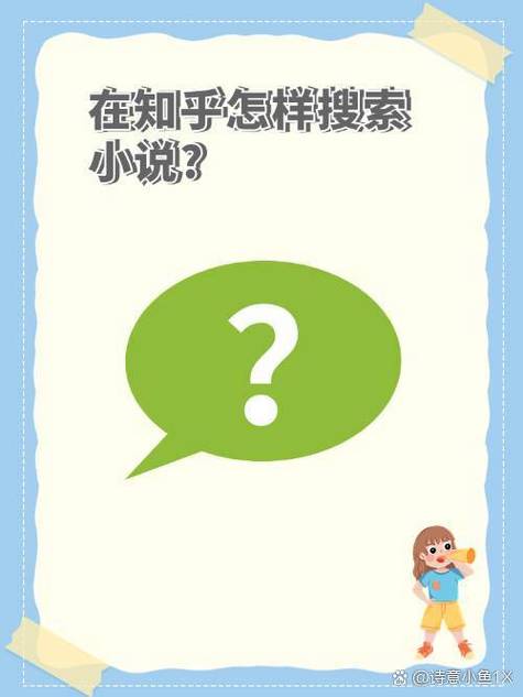 免费看知乎小说的网站缩略图