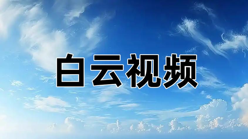 白云影视最新版缩略图