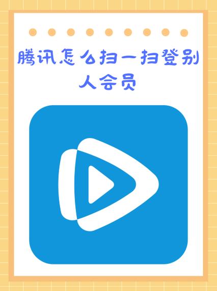 支付宝买了腾讯会员怎么登陆图标