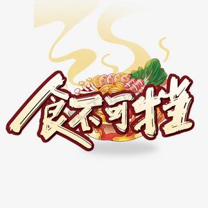 食不可挡