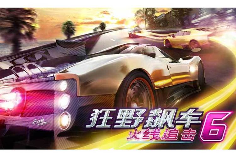 狂野飙车6缩略图