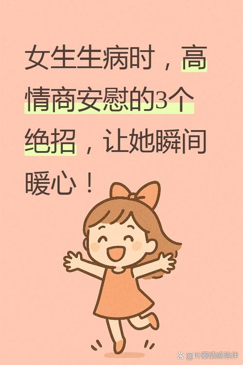 女朋友生病了高情商安慰缩略图