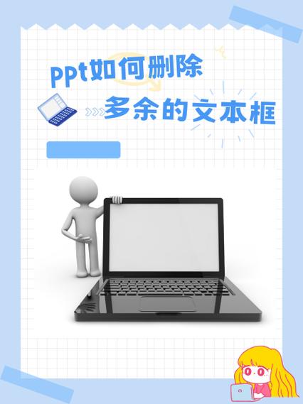 删除PPT中的文本框图标
