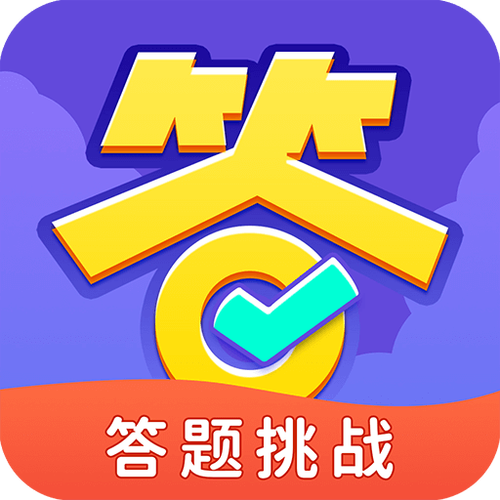 全民爱答题红包版旧版游戏截图
