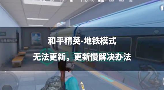 和平精英地铁挂免费缩略图