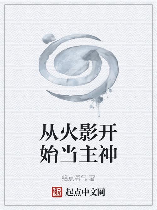 从火影开始当主神免费缩略图