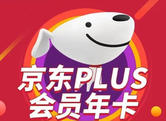 京东 plus会员缩略图