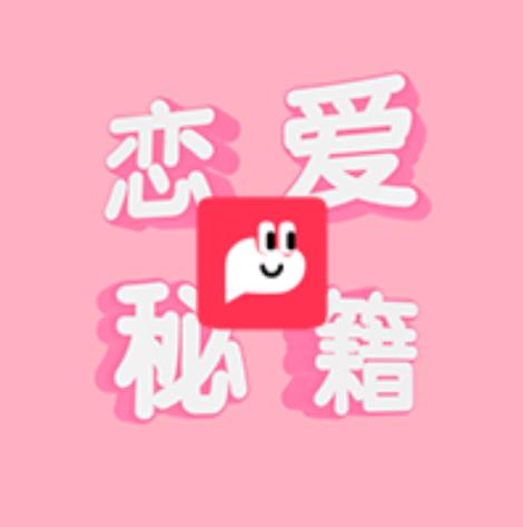 恋爱秘籍app正版下载安装缩略图