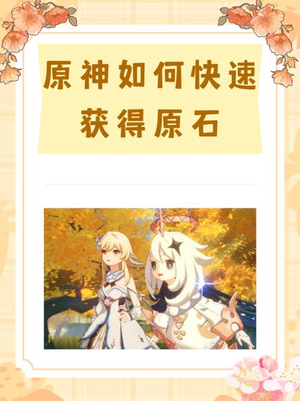 原神快速获取原石游戏截图