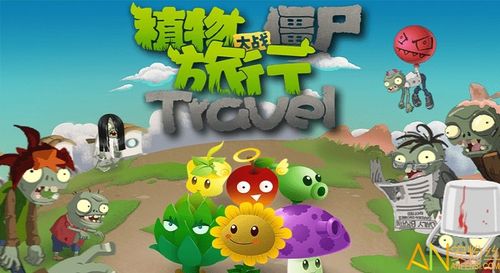 植物大战僵尸旅行版在线玩
