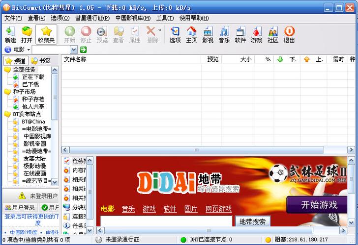 比特彗星用法缩略图
