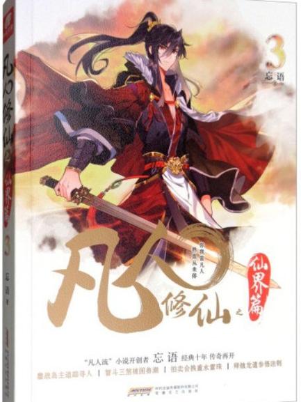 凡人修仙仙界篇顶点缩略图