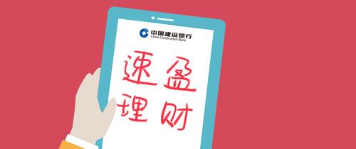 建行的速盈现在的收益是多少