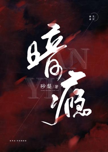 暗瘾txt百度网盘小说资源缩略图
