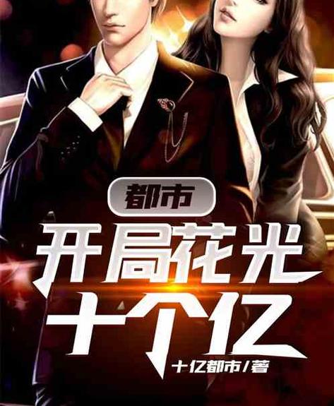 花光十个亿免广告版缩略图